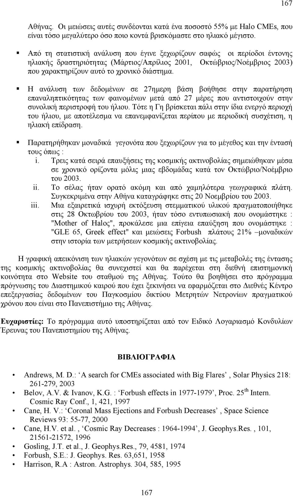 Η ανάλυση των δεδοµένων σε 27ηµερη βάση βοήθησε στην παρατήρηση επαναληπτικότητας των φαινοµένων µετά από 27 µέρες που αντιστοιχούν στην συνολική περιστροφή του ήλιου.