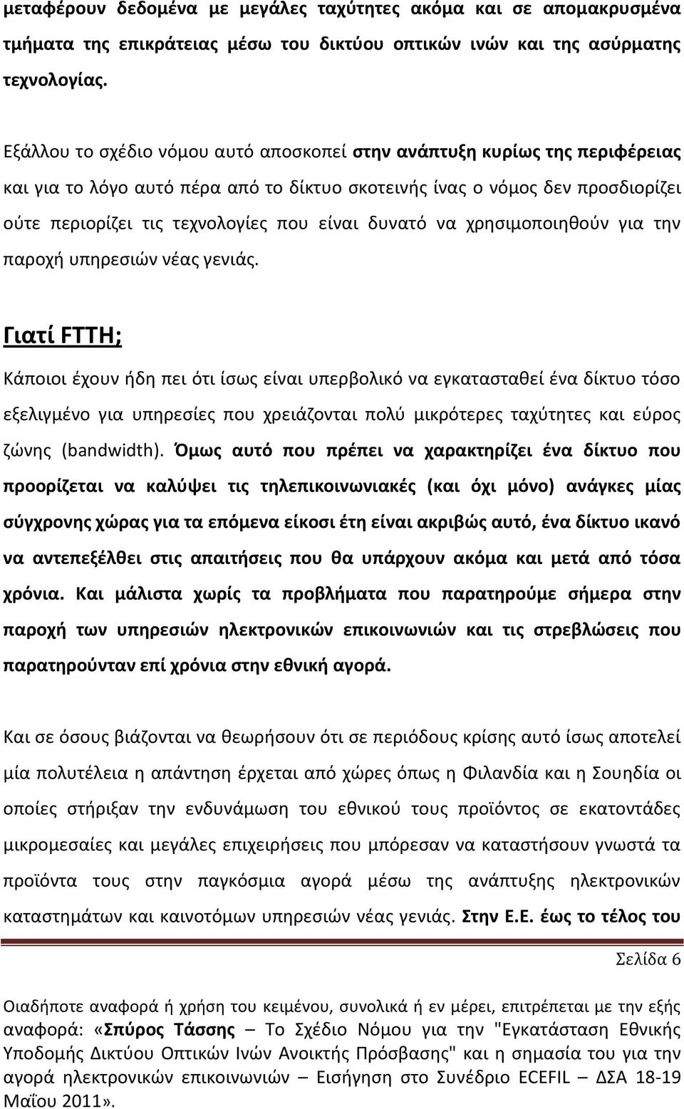 δυνατό να χρθςιμοποιθκοφν για τθν παροχι υπθρεςιϊν νζασ γενιάσ.