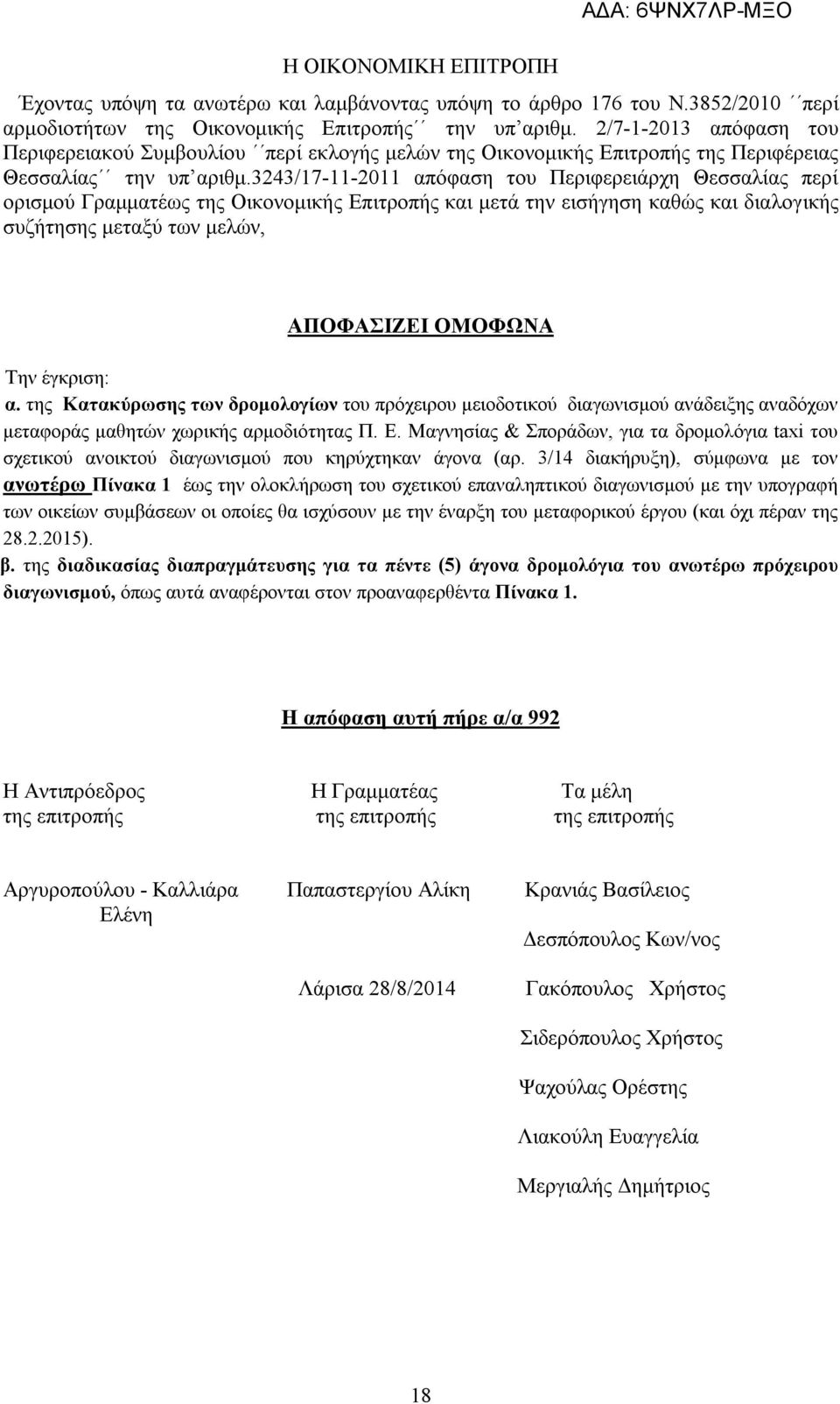 /7-- απόφαση του Περιφερειάρχη Θεσσαλίας περί ορισμού Γραμματέως της Οικονομικής Επιτροπής και μετά την εισήγηση καθώς και διαλογικής συζήτησης μεταξύ των μελών, ΠΟΦΣΖΕ ΟΜΟΦΩΝ ην έγκριση: α.