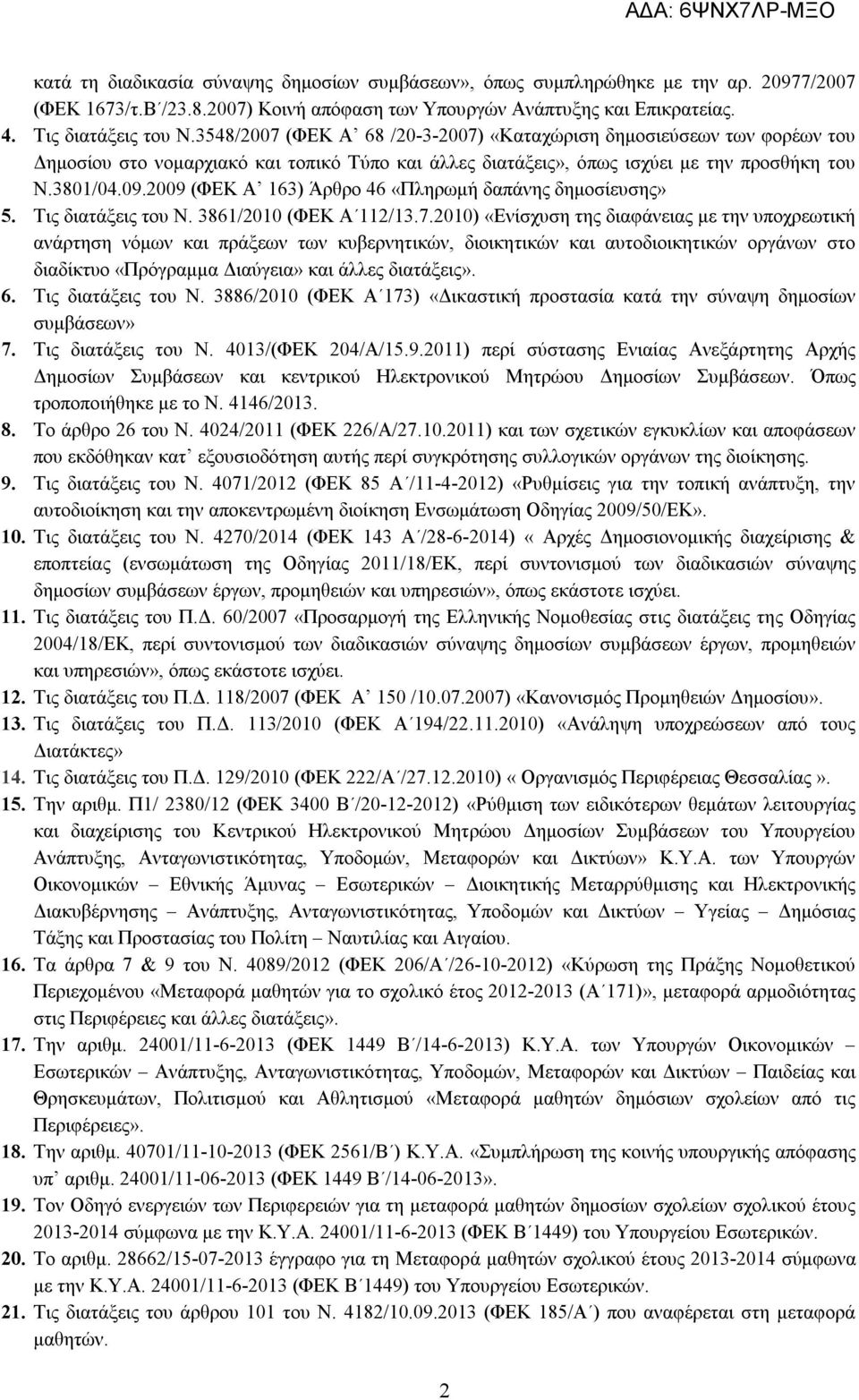 ις διατάξεις του Ν. 86/ (ΦΕΚ /.7.