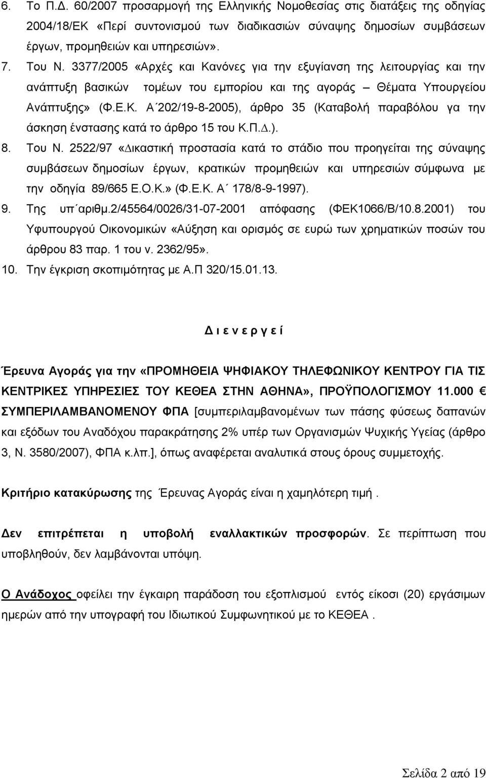 Π..). 8. Του Ν. 2522/97 «ικαστική προστασία κατά το στάδιο που προηγείται της σύναψης συµβάσεων δηµοσίων έργων, κρατικών προµηθειών και υπηρεσιών σύµφωνα µε την οδηγία 89/665 Ε.Ο.Κ.» (Φ.Ε.Κ. Α 178/8-9-1997).