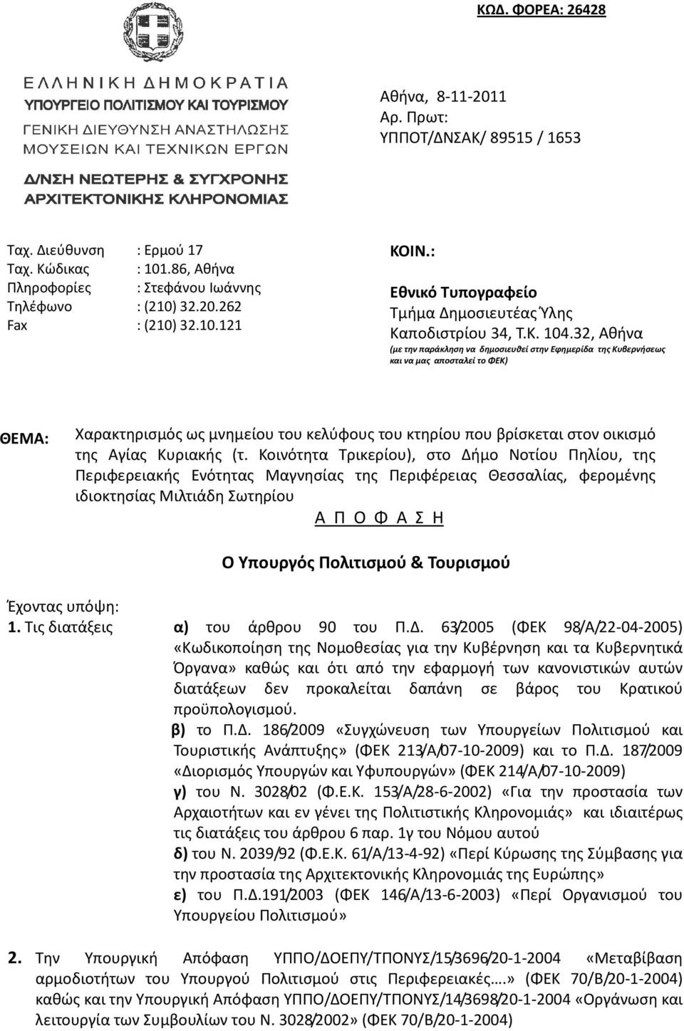 32, Αθήνα (με την παράκληση να δημοσιευθεί στην Εφημερίδα της Κυβερνήσεως και να μας αποσταλεί το ΦΕΚ) ΘΕΜΑ: Χαρακτηρισμός ως μνημείου του κελύφους του κτηρίου που βρίσκεται στον οικισμό της Αγίας