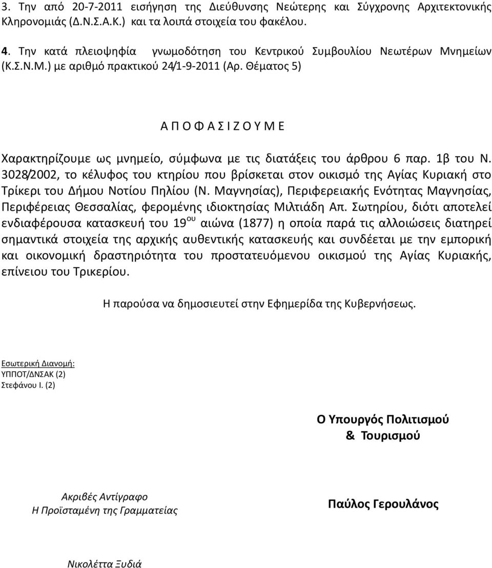 Θέματος 5) Α Π Ο Φ Α Σ Ι Ζ Ο Υ Μ Ε Χαρακτηρίζουμε ως μνημείο, σύμφωνα με τις διατάξεις του άρθρου 6 παρ. 1β του Ν.