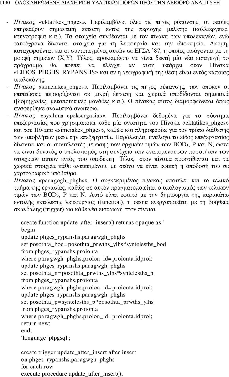 Τα στοιχεία συνδέονται με τον πίνακα των υπολεκανών, ενώ ταυτόχρονα δίνονται στοιχεία για τη λειτουργία και την ιδιοκτησία.