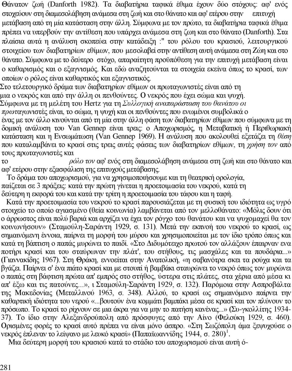 χκθσλα κε ηνλ πξψην, ηα δηαβαηήξηα ηαθηθά έζηκα πξέπεη λα ππεξβνχλ ηελ αληίζεζε πνπ ππάξρεη αλάκεζα ζηε δσε θαη ζην ζάλαην (Danforth).