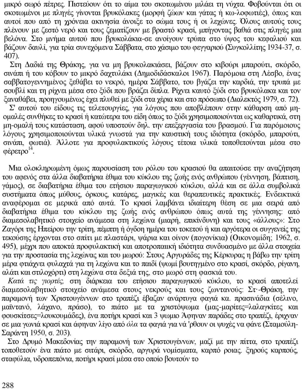 Όινπο απηνχο ηνπο πιέλνπλ κε δεζηφ λεξφ θαη ηνπο δεκαηίδνπλ κε βξαζηφ θξαζί, κπήγνληαο βαζηά ζηηο πιεγέο κηα βειφλα.