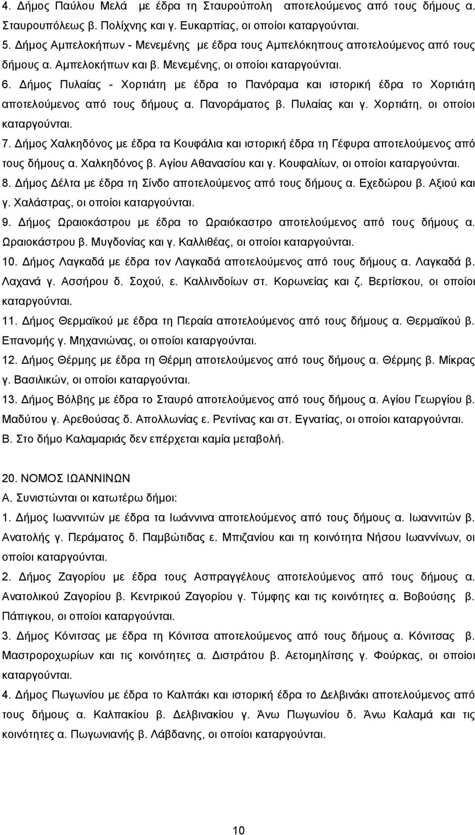 Γήκνο Ππιαίαο - Υνξηηάηε κε έδξα ην Παλφξακα θαη ηζηνξηθή έδξα ην Υνξηηάηε απνηεινχκελνο απφ ηνπο δήκνπο α. Παλνξάκαηνο β. Ππιαίαο θαη γ. Υνξηηάηε, νη νπνίνη θαηαξγνχληαη. 7.