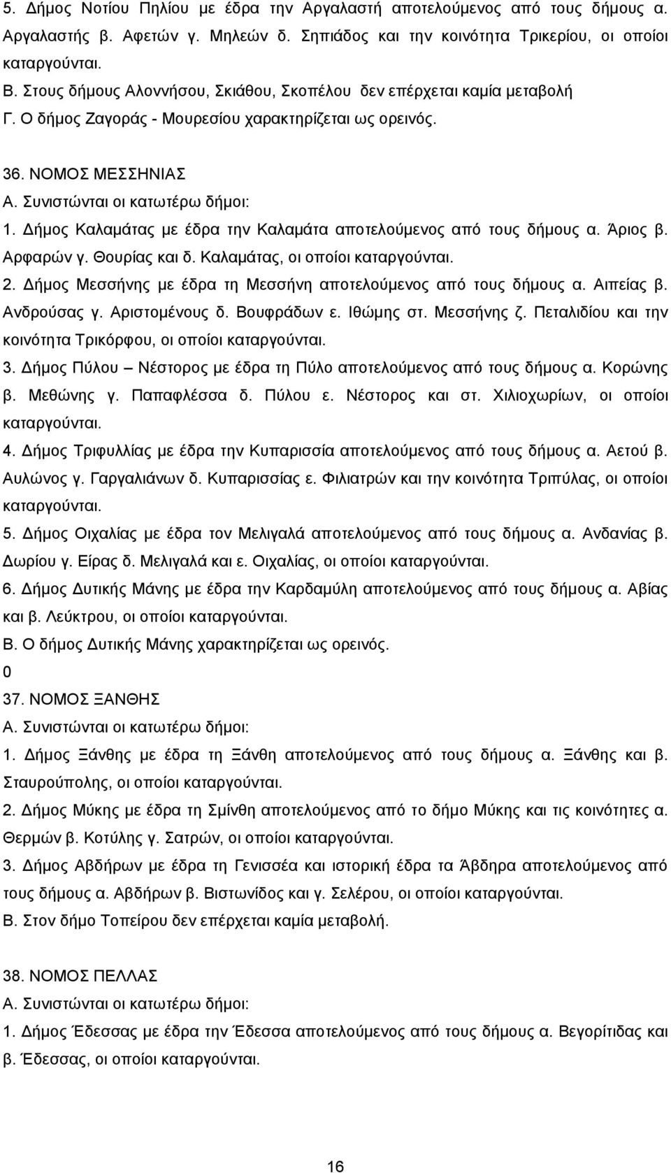 Γήκνο Καιακάηαο κε έδξα ηελ Καιακάηα απνηεινχκελνο απφ ηνπο δήκνπο α. Άξηνο β. Αξθαξψλ γ. Θνπξίαο θαη δ. Καιακάηαο, νη νπνίνη θαηαξγνχληαη. 2.