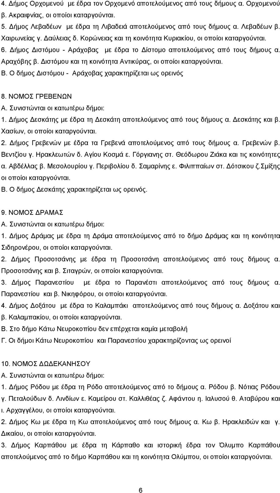 Γηζηφκνπ θαη ηε θνηλφηεηα Αληηθχξαο, νη νπνίνη θαηαξγνχληαη. Β. Ο δήκνο Γηζηφκνπ - Αξάρνβαο ραξαθηεξίδεηαη σο νξεηλφο 8. ΝΟΜΟ ΓΡΔΒΔΝΧΝ Α. πληζηψληαη νη θαησηέξσ δήκνη: 1.