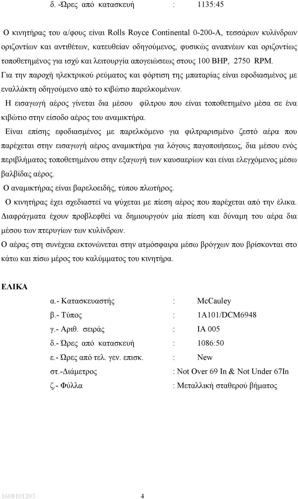 Για την παροχή ηλεκτρικού ρεύµατος και φόρτιση της µπαταρίας είναι εφοδιασµένος µε εναλλάκτη οδηγούµενο από το κιβώτιο παρελκοµένων.