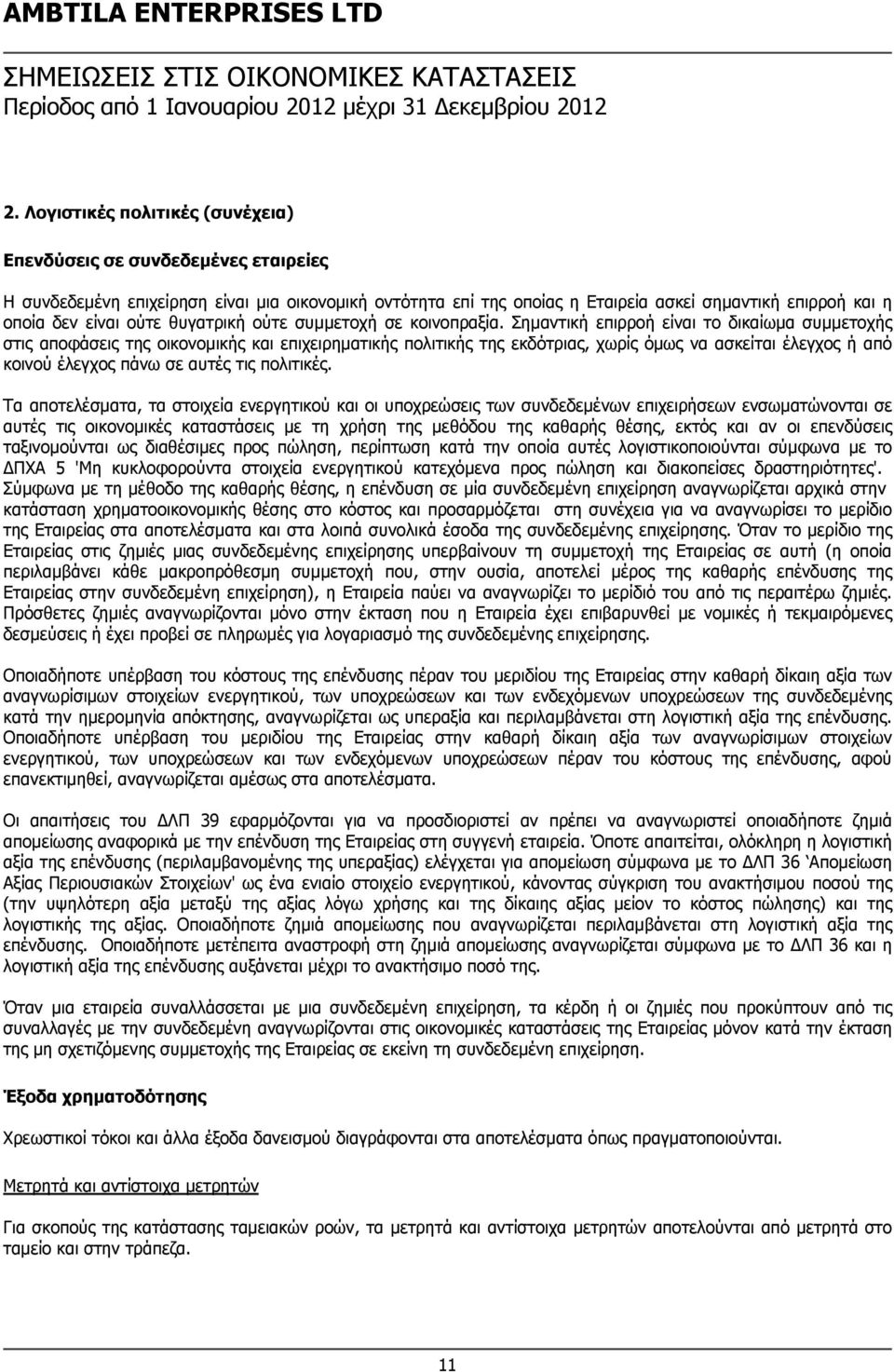 ούτε θυγατρική ούτε συμμετοχή σε κοινοπραξία.