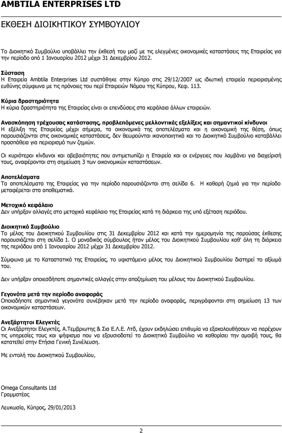 Κύρια δραστηριότητα Η κύρια δραστηριότητα της Εταιρείας είναι οι επενδύσεις στα κεφάλαια άλλων εταιρειών.