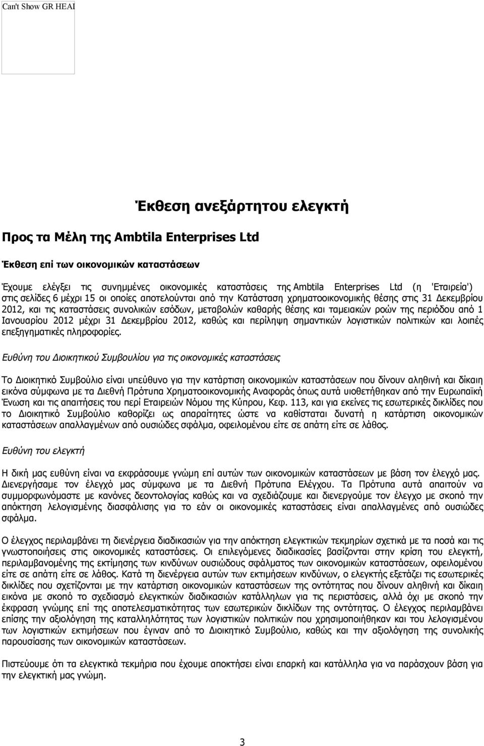 'Εταιρεία') στις σελίδες 6 μέχρι 15 οι οποίες αποτελούνται από την Κατάσταση χρηματοοικονομικής θέσης στις 31 Δεκεμβρίου 2012, και τις καταστάσεις συνολικών εσόδων, μεταβολών καθαρής θέσης και