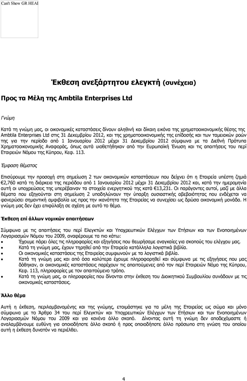 Ambtila Enterprises Ltd στις 31 Δεκεμβρίου 2012, και της χρηματοοικονομικής της επίδοσής και των ταμειακών ροών της για την περίοδο από 1 Ιανουαρίου 2012 μέχρι 31 Δεκεμβρίου 2012 σύμφωνα με τα Διεθνή