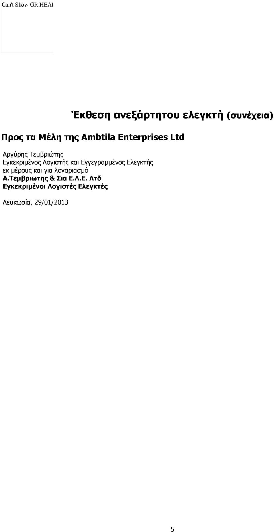 Enterprises Ltd Αργύρης Τεμβριώτης Εγκεκριμένος Λογιστής και