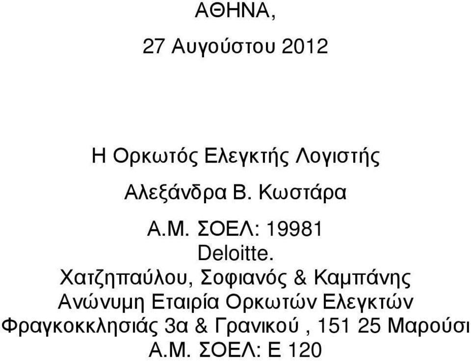 Χατζηπαύλου, Σοφιανός & Καµπάνης Ανώνυµη Εταιρία Ορκωτών