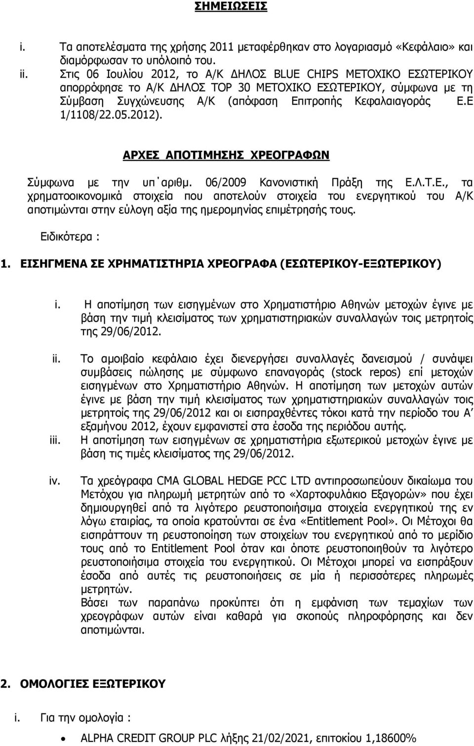Ε 1/1108/22.05.2012). ΑΡΧΕΣ ΑΠΟΤΙΜΗΣΗΣ ΧΡΕΟΓΡΑΦΩΝ Σύµφωνα µε την υπ αριθµ. 06/2009 Κανονιστική Πράξη της Ε.Λ.Τ.Ε., τα χρηµατοοικονοµικά στοιχεία που αποτελούν στοιχεία του ενεργητικού του Α/Κ αποτιµώνται στην εύλογη αξία της ηµεροµηνίας επιµέτρησής τους.