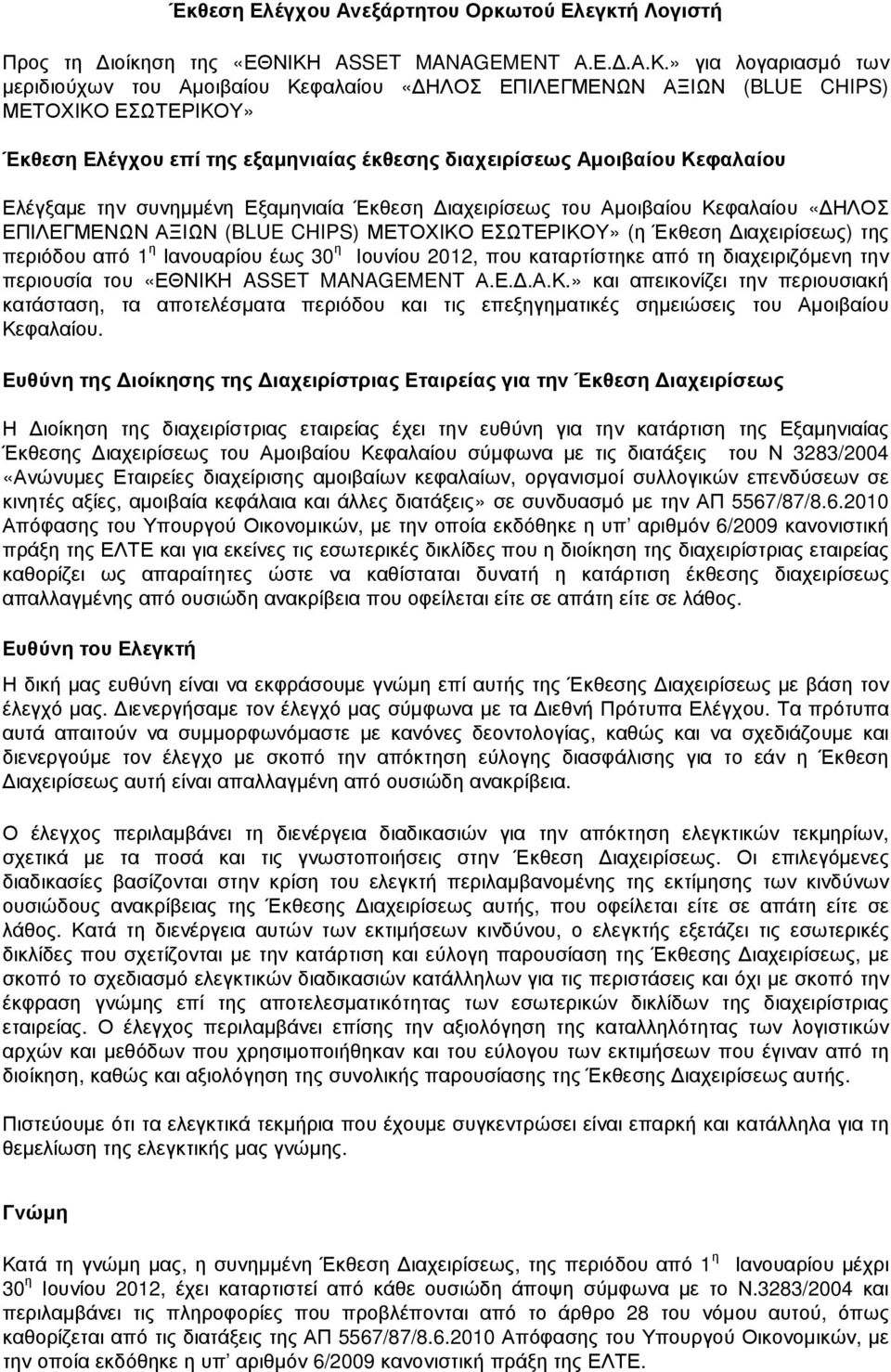 » για λογαριασµό των µεριδιούχων του Αµοιβαίου Κεφαλαίου «ΗΛΟΣ ΕΠΙΛΕΓΜΕΝΩΝ ΑΞΙΩΝ (BLUE CHIPS) ΜΕΤΟΧΙΚΟ ΕΣΩΤΕΡΙΚΟΥ» Έκθεση Ελέγχου επί της εξαµηνιαίας έκθεσης διαχειρίσεως Αµοιβαίου Κεφαλαίου Ελέγξαµε