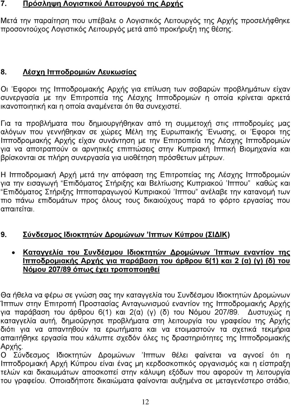 οποία αναμένεται ότι θα συνεχιστεί.