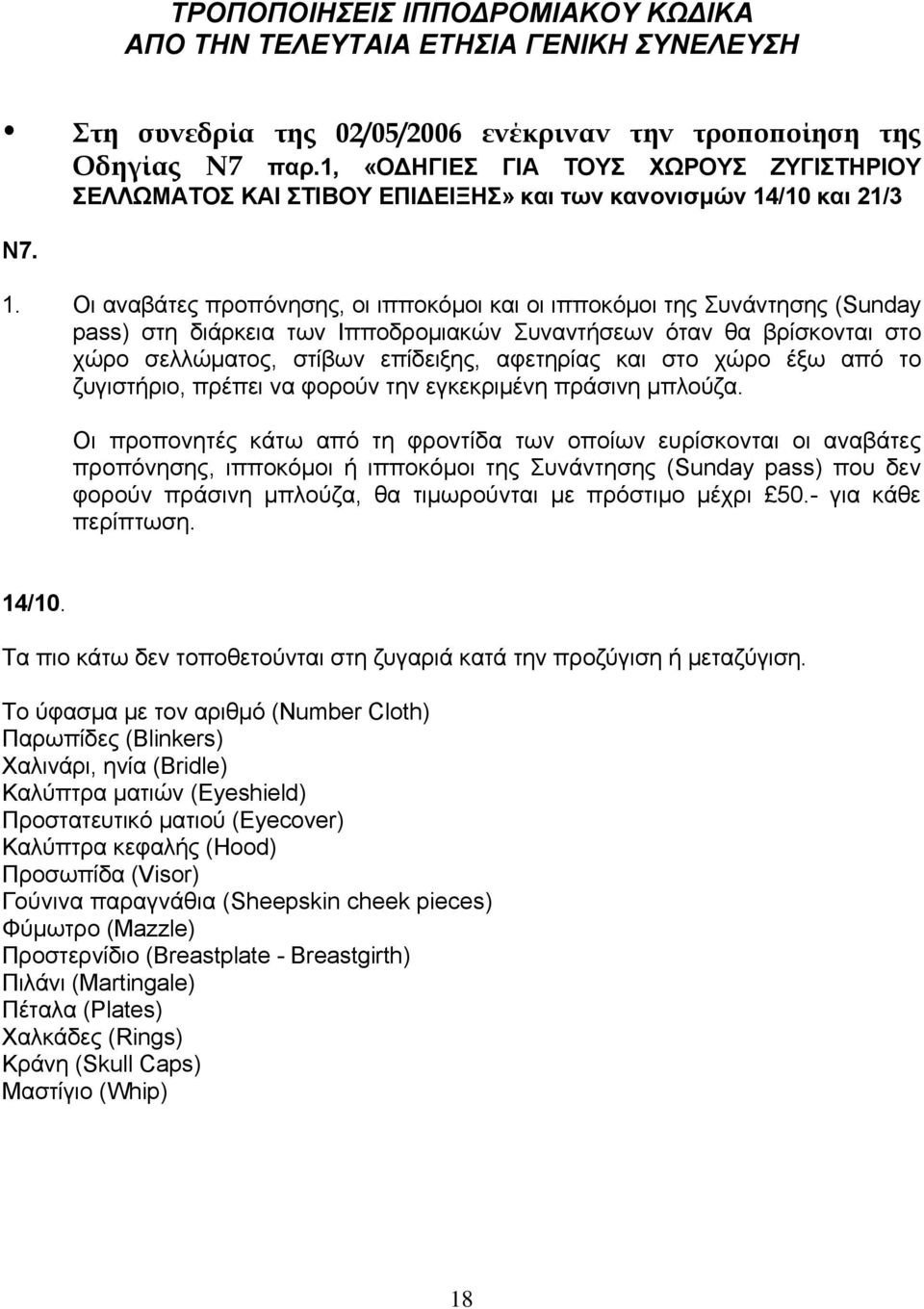 /10 και 21/3 Ν7. 1.