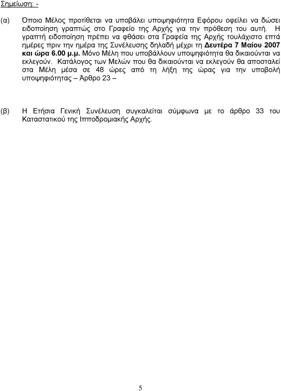 00 μ.μ. Μόνο Μέλη που υποβάλλουν υποψηφιότητα θα δικαιούνται να εκλεγούν.