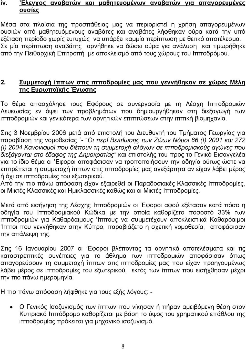 Σε μία περίπτωση αναβάτης αρνήθηκε να δώσει ούρα για ανάλυση και τιμωρήθηκε από την Πειθαρχική Επιτροπή με αποκλεισμό από τους χώρους του Ιπποδρόμου. 2.