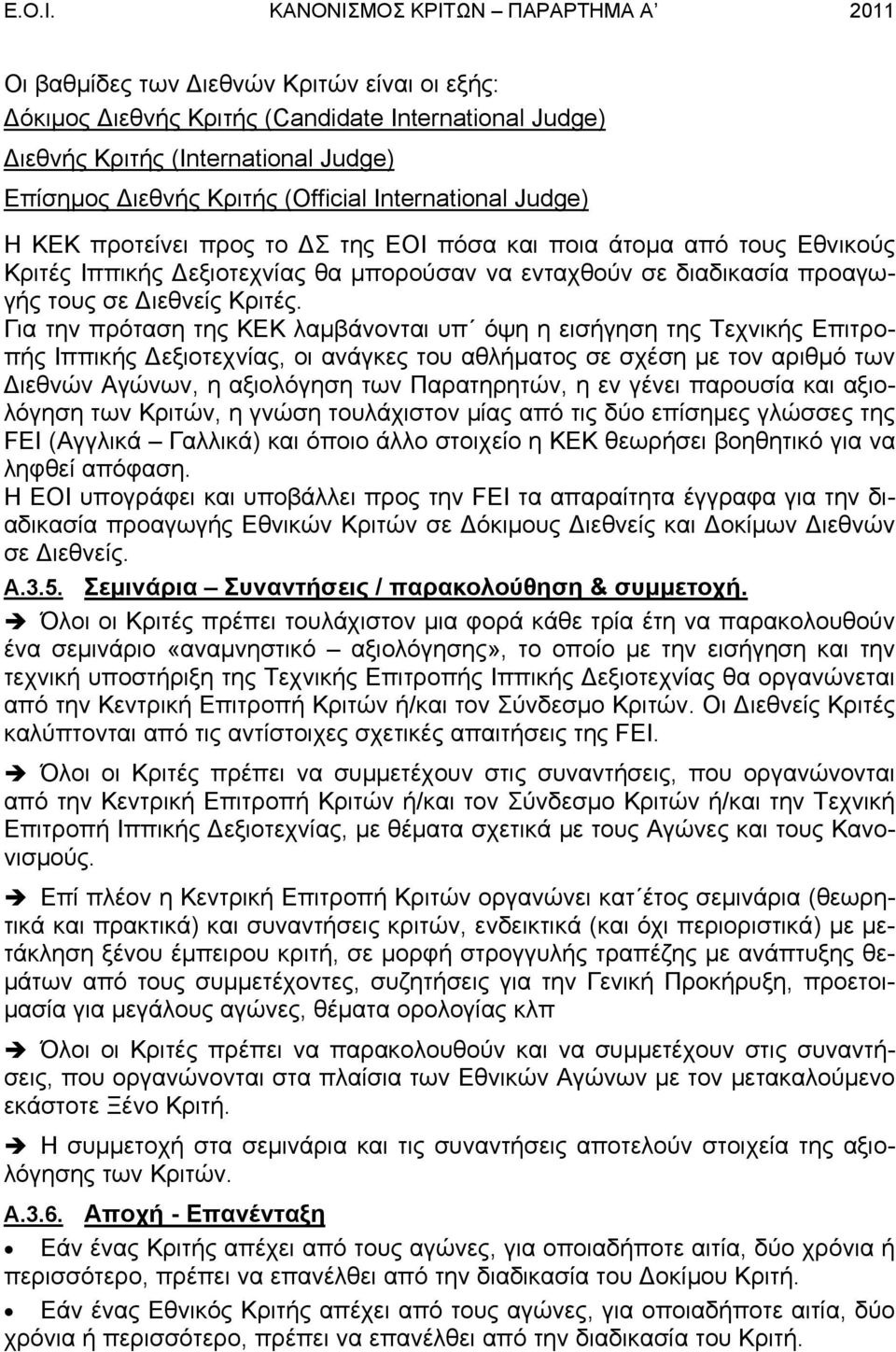 (Official International Judge) Η ΚΕΚ προτείνει προς το Σ της ΕΟΙ πόσα και ποια άτοµα από τους Εθνικούς Κριτές Ιππικής εξιοτεχνίας θα µπορούσαν να ενταχθούν σε διαδικασία προαγωγής τους σε ιεθνείς