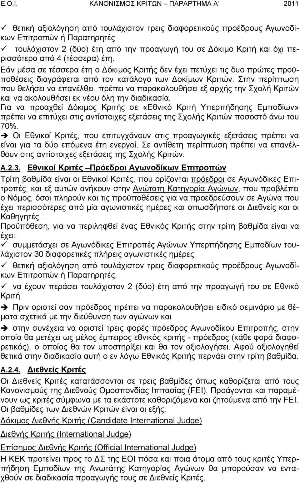 όχι περισσότερο από 4 (τέσσερα) έτη. Εάν µέσα σε τέσσερα έτη ο όκιµος Κριτής δεν έχει πετύχει τις δυο πρώτες προϋποθέσεις διαγράφεται από τον κατάλογο των οκίµων Κριτών.
