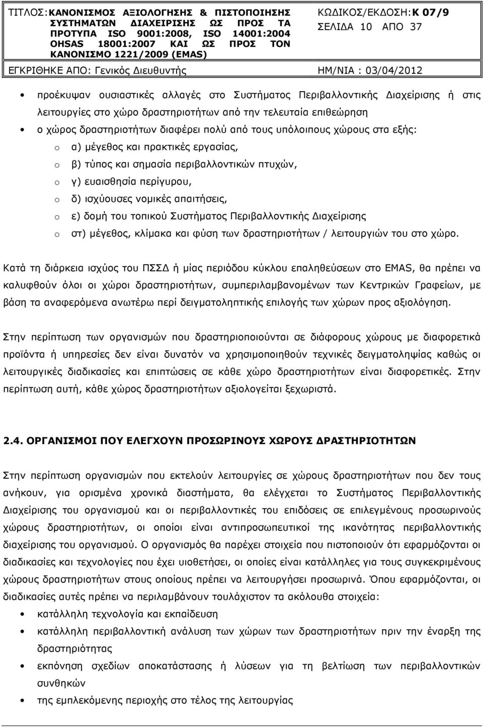 τοπικού Συστήµατος Περιβαλλοντικής ιαχείρισης στ) µέγεθος, κλίµακα και φύση των δραστηριοτήτων / λειτουργιών του στο χώρο.