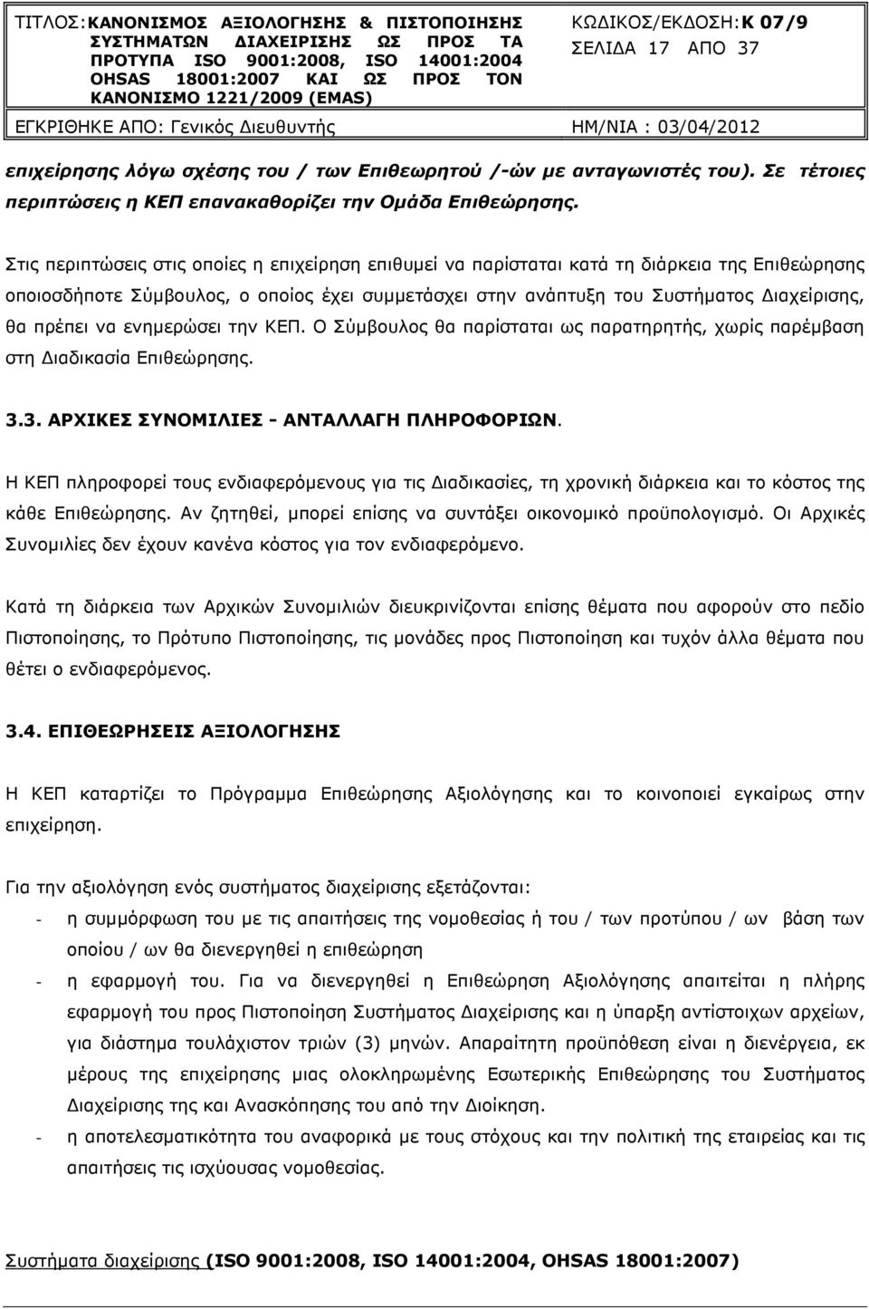 να ενηµερώσει την ΚΕΠ. Ο Σύµβουλος θα παρίσταται ως παρατηρητής, χωρίς παρέµβαση στη ιαδικασία Επιθεώρησης. 3.3. ΑΡΧΙKΕΣ ΣΥΝΟΜΙΛΙΕΣ - ΑΝΤΑΛΛΑΓΗ ΠΛΗΡΟΦΟΡΙΩΝ.