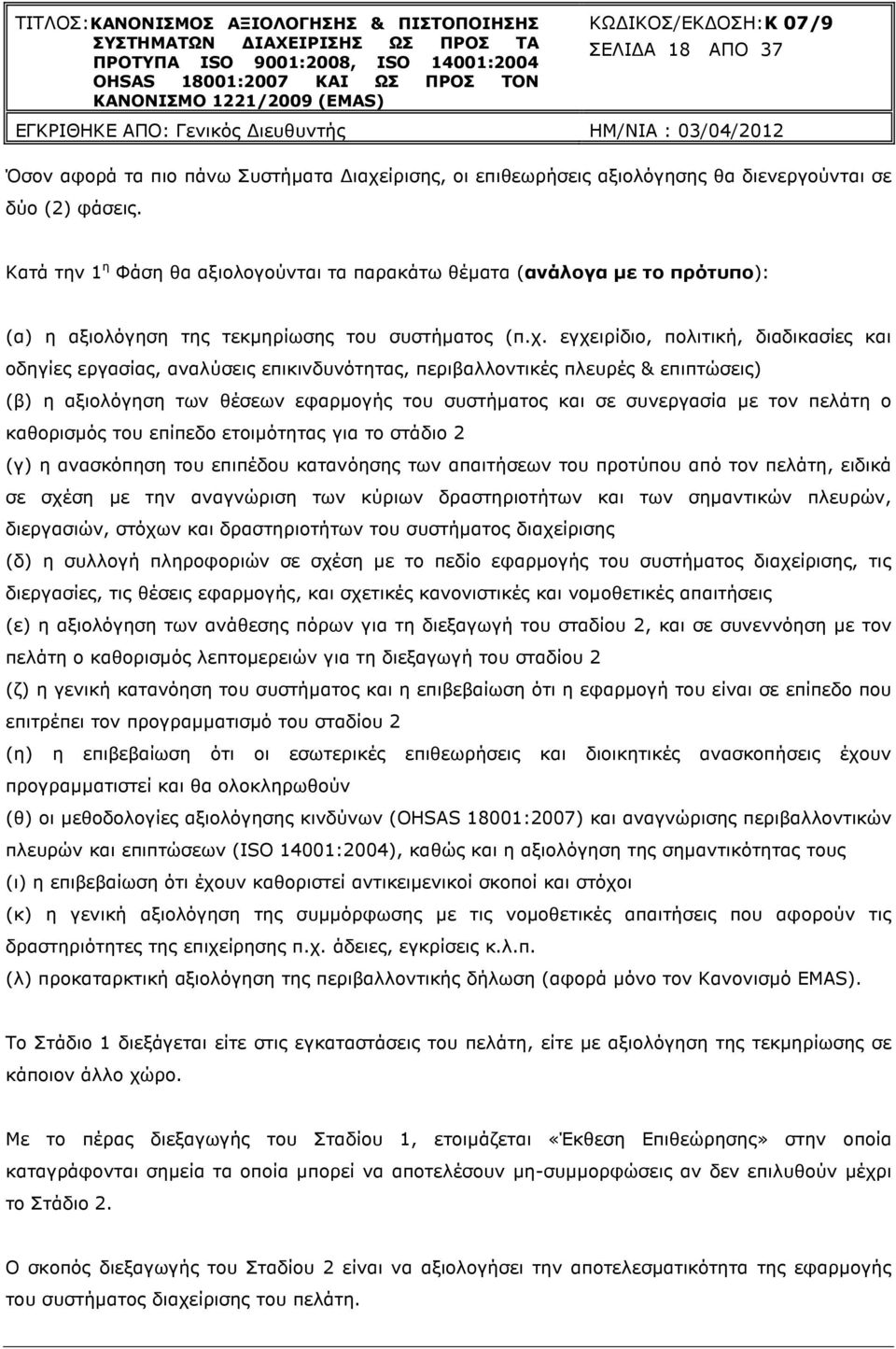 εγχειρίδιο, πολιτική, διαδικασίες και οδηγίες εργασίας, αναλύσεις επικινδυνότητας, περιβαλλοντικές πλευρές & επιπτώσεις) (β) η αξιολόγηση των θέσεων εφαρµογής του συστήµατος και σε συνεργασία µε τον