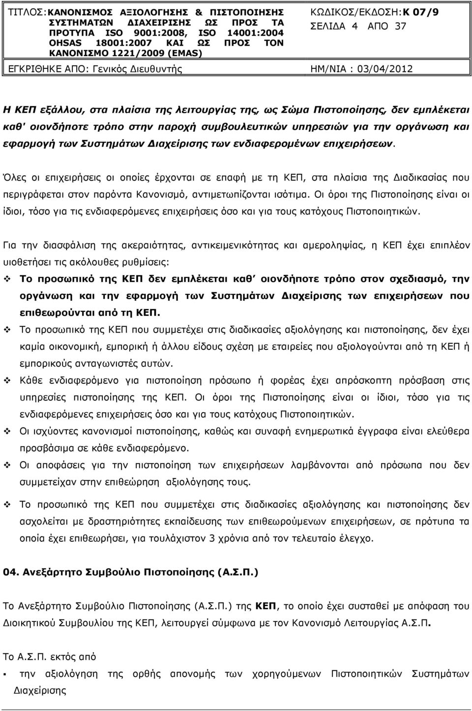 Όλες οι επιχειρήσεις οι οποίες έρχονται σε επαφή µε τη ΚΕΠ, στα πλαίσια της ιαδικασίας που περιγράφεται στον παρόντα Κανονισµό, αντιµετωπίζονται ισότιµα.
