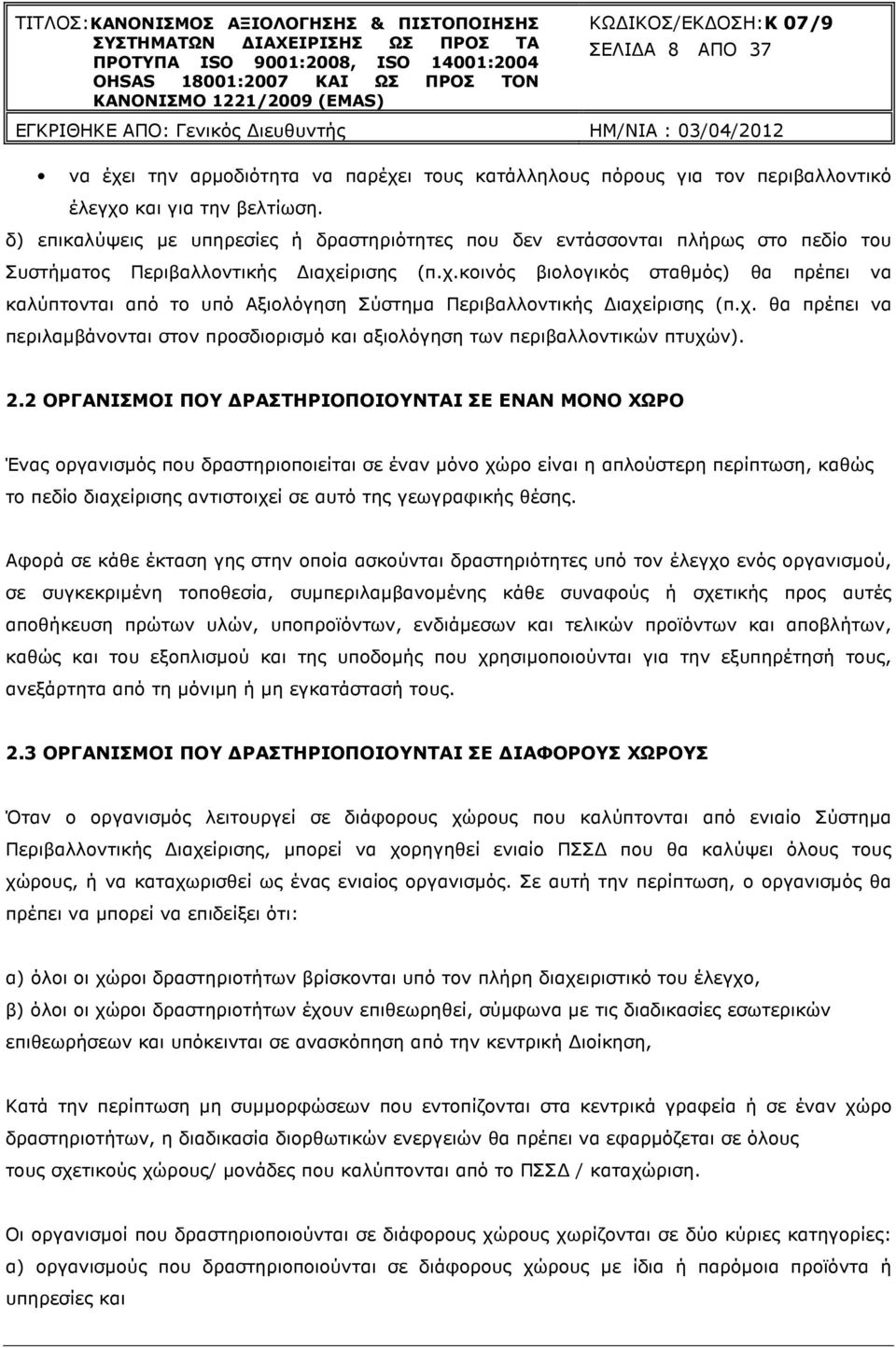 ίρισης (π.χ.κοινός βιολογικός σταθµός) θα πρέπει να καλύπτονται από το υπό Αξιολόγηση Σύστηµα Περιβαλλοντικής ιαχείρισης (π.χ. θα πρέπει να περιλαµβάνονται στον προσδιορισµό και αξιολόγηση των περιβαλλοντικών πτυχών).