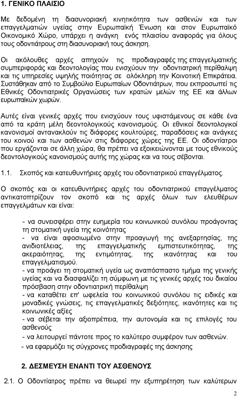 Οι ακόλουθες αρχές απηχούν τις προδιαγραφές της επαγγελματικής συμπεριφοράς και δεοντολογίας που ενισχύουν την οδοντιατρική περίθαλψη και τις υπηρεσίες υψηλής ποιότητας σε ολόκληρη την Κοινοτική