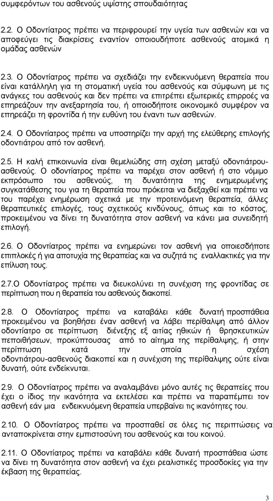 επιρροές να επηρεάζουν την ανεξαρτησία του, ή οποιοδήποτε οικονομικό συμφέρον να επηρεάζει τη φροντίδα ή την ευθύνη του έναντι των ασθενών. 2.4.