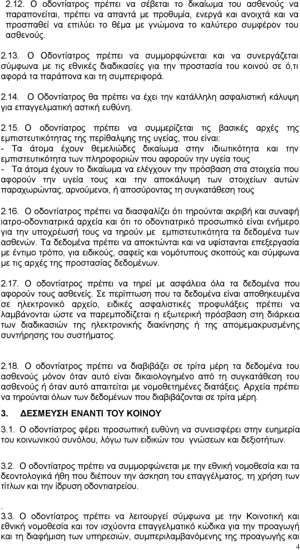 Ο Οδοντίατρος θα πρέπει να έχει την κατάλληλη ασφαλιστική κάλυψη για επαγγελματική αστική ευθύνη. 2.15.