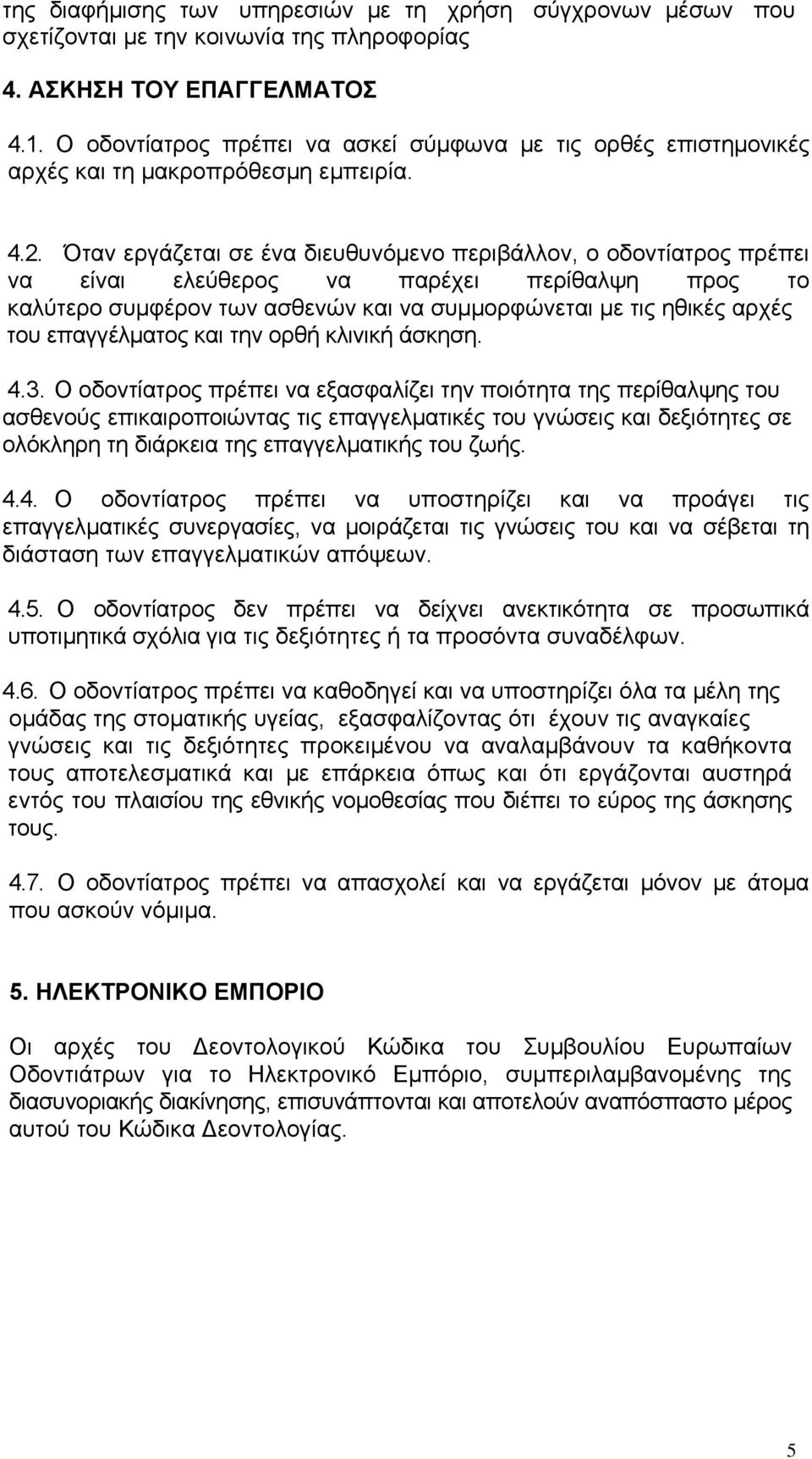 Όταν εργάζεται σε ένα διευθυνόμενο περιβάλλον, ο οδοντίατρος πρέπει να είναι ελεύθερος να παρέχει περίθαλψη προς το καλύτερο συμφέρον των ασθενών και να συμμορφώνεται με τις ηθικές αρχές του