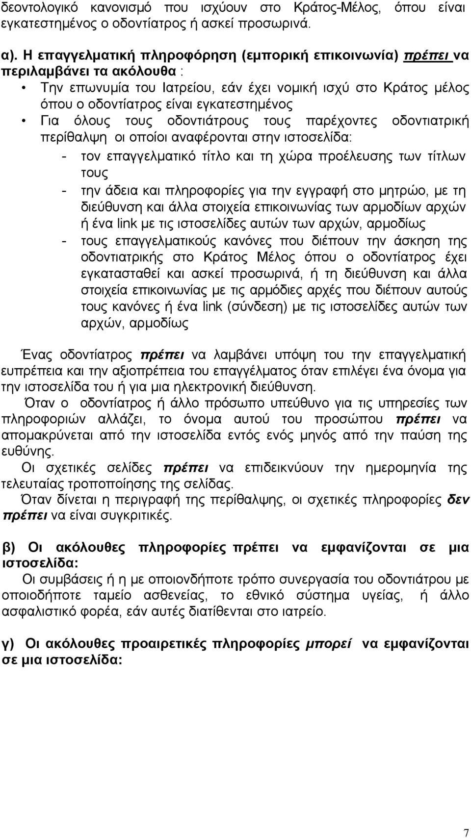 όλους τους οδοντιάτρους τους παρέχοντες οδοντιατρική περίθαλψη οι οποίοι αναφέρονται στην ιστοσελίδα: - τον επαγγελματικό τίτλο και τη χώρα προέλευσης των τίτλων τους - την άδεια και πληροφορίες για