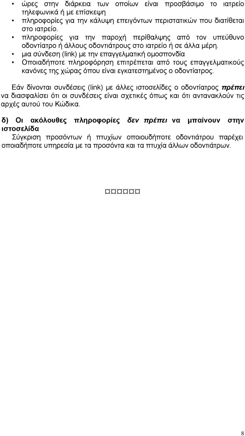 μια σύνδεση (link) με την επαγγελματική ομοσπονδία Oποιαδήποτε πληροφόρηση επιτρέπεται από τους επαγγελματικούς κανόνες της χώρας όπου είναι εγκατεστημένος ο οδοντίατρος.