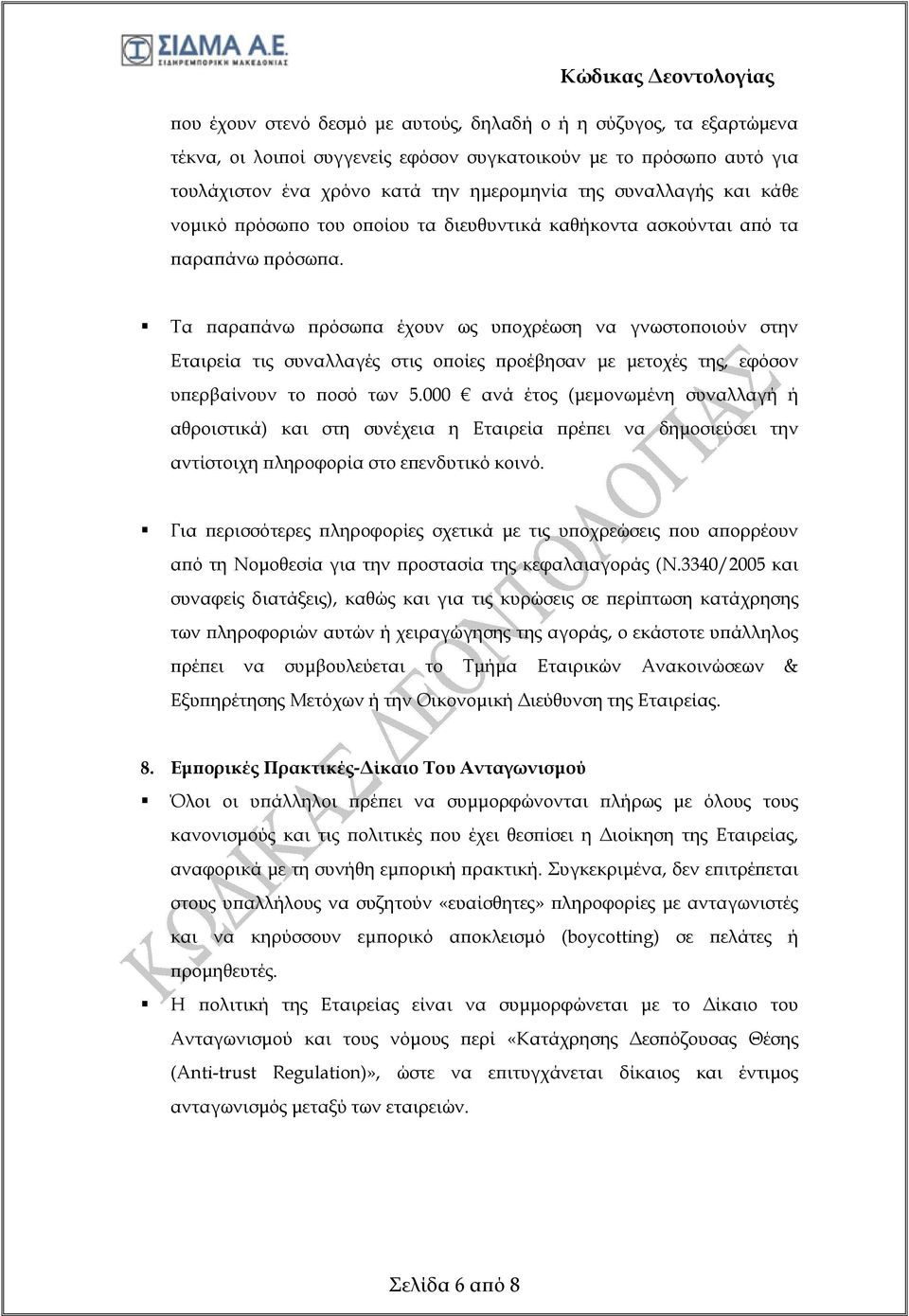 Τα ϖαραϖάνω ϖρόσωϖα έχουν ως υϖοχρέωση να γνωστοϖοιούν στην Εταιρεία τις συναλλαγές στις οϖοίες ϖροέβησαν µε µετοχές της, εφόσον υϖερβαίνουν το ϖοσό των 5.