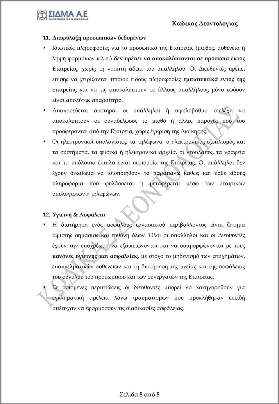 Αϖαγορεύεται αυστηρά, οι υϖάλληλοι ή υψηλόβαθµα στελέχη να αϖοκαλύϖτουν σε συναδέλφους το µισθό ή άλλες ϖαροχές ϖου του ϖροσφέρονται αϖό την Εταιρεία, χωρίς έγκριση της ιοίκησης.