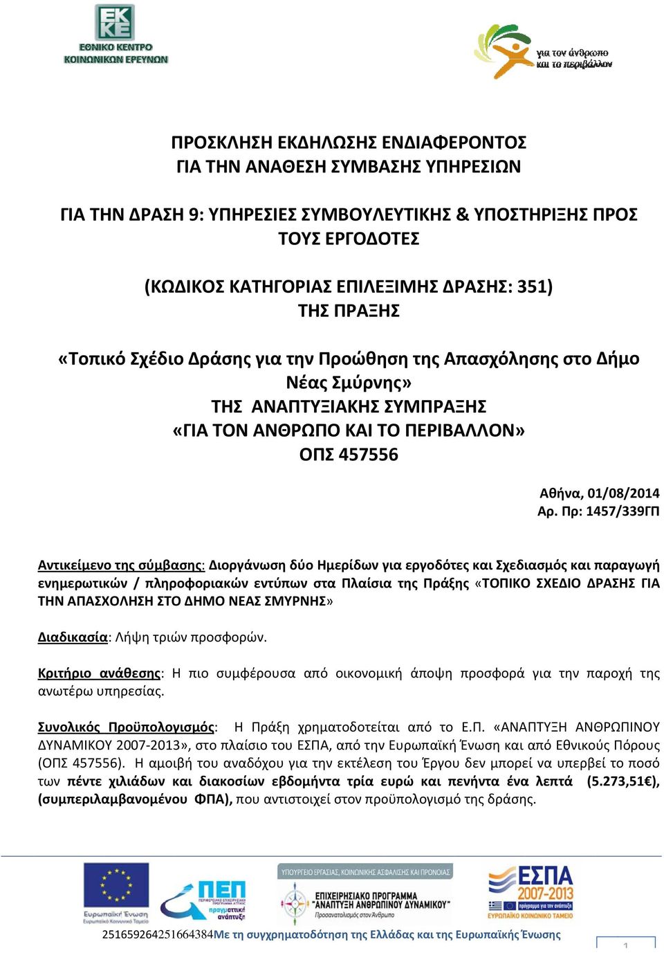Πρ: 1457/339ΓΠ Αντικείμενο της σύμβασης: Διοργάνωση δύο Ημερίδων για εργοδότες και Σχεδιασμός και παραγωγή ενημερωτικών / πληροφοριακών εντύπων στα Πλαίσιαα της Πράξης «ΤΟΠΙΚΟΟ ΣΧΕΔΙΟ ΔΡΑΣΗΣ ΓΙΑ ΤΗΝ