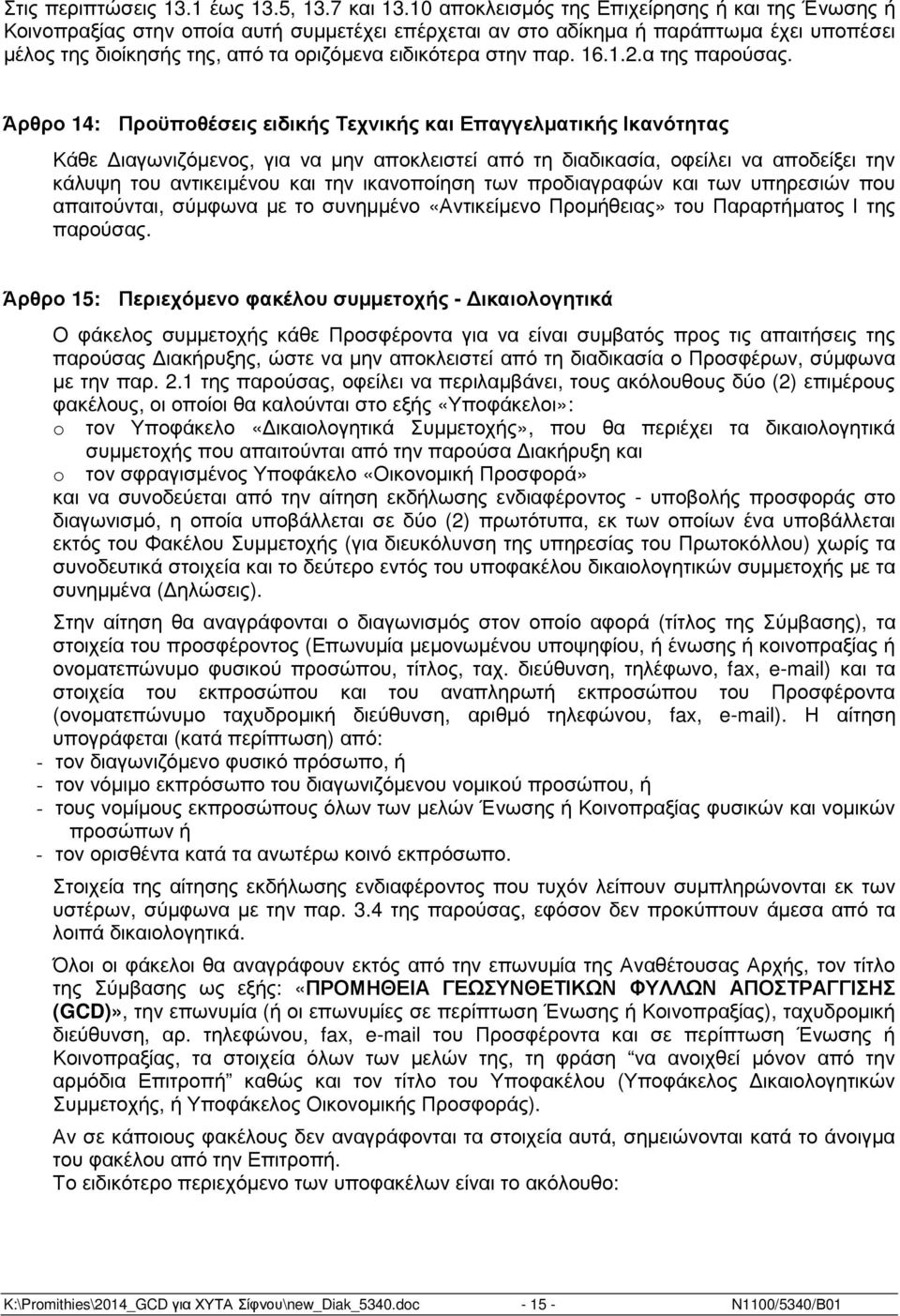 παρ. 16.1.2.α της παρούσας.