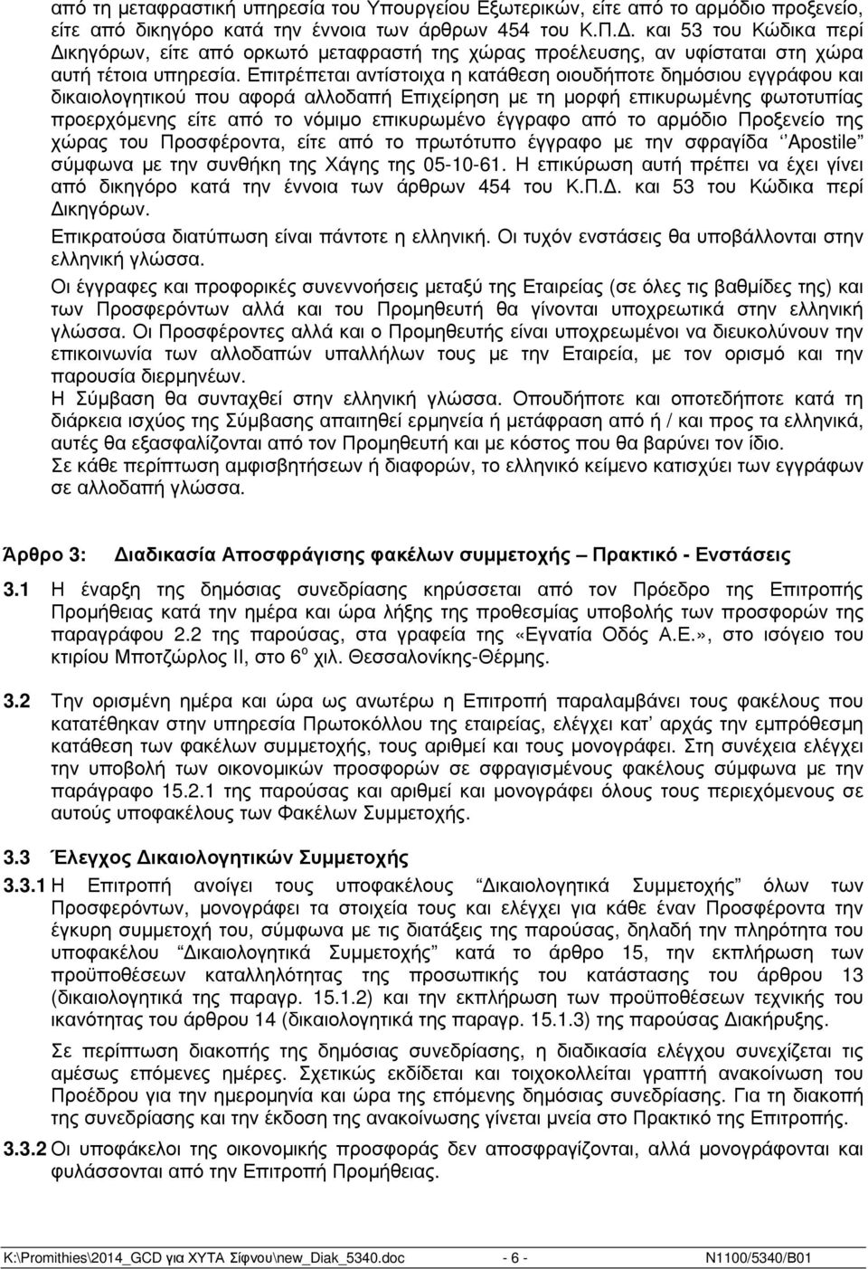 Επιτρέπεται αντίστοιχα η κατάθεση οιουδήποτε δηµόσιου εγγράφου και δικαιολογητικού που αφορά αλλοδαπή Επιχείρηση µε τη µορφή επικυρωµένης φωτοτυπίας προερχόµενης είτε από το νόµιµο επικυρωµένο