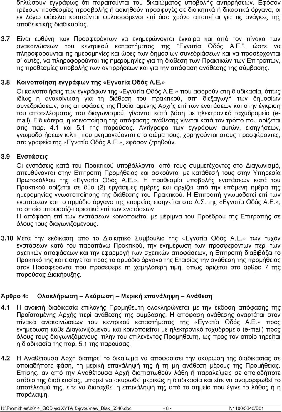 διαδικασίας. 3.7 Εί