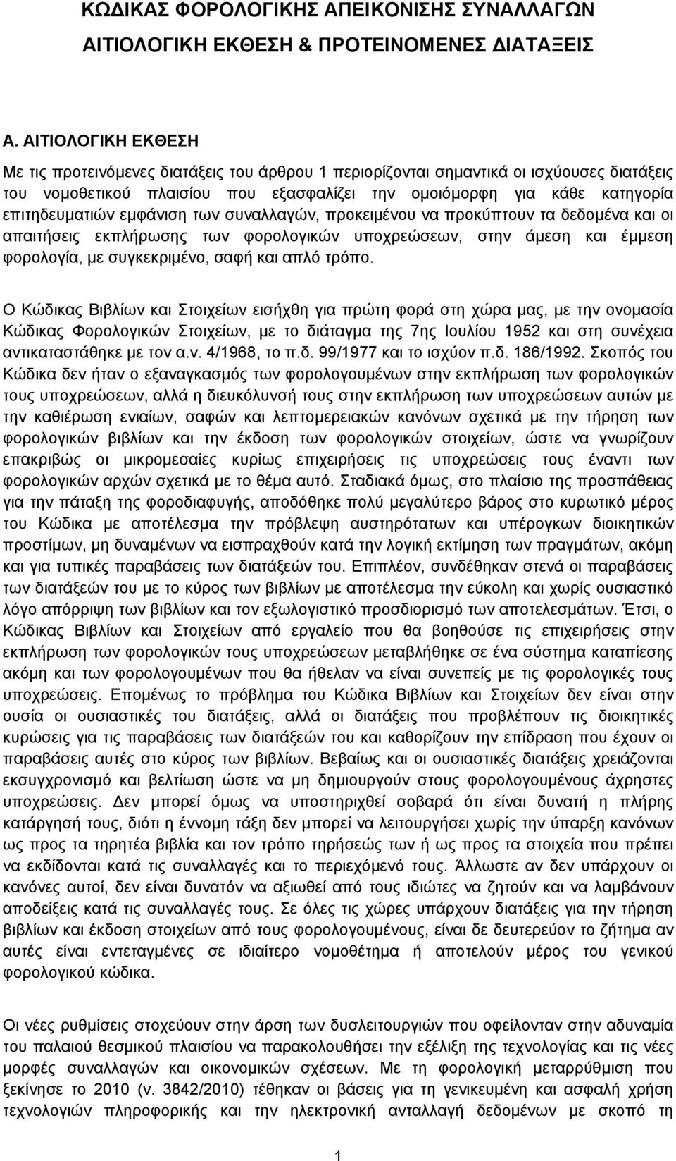 εμφάνιση των συναλλαγών, προκειμένου να προκύπτουν τα δεδομένα και οι απαιτήσεις εκπλήρωσης των φορολογικών υποχρεώσεων, στην άμεση και έμμεση φορολογία, με συγκεκριμένο, σαφή και απλό τρόπο.