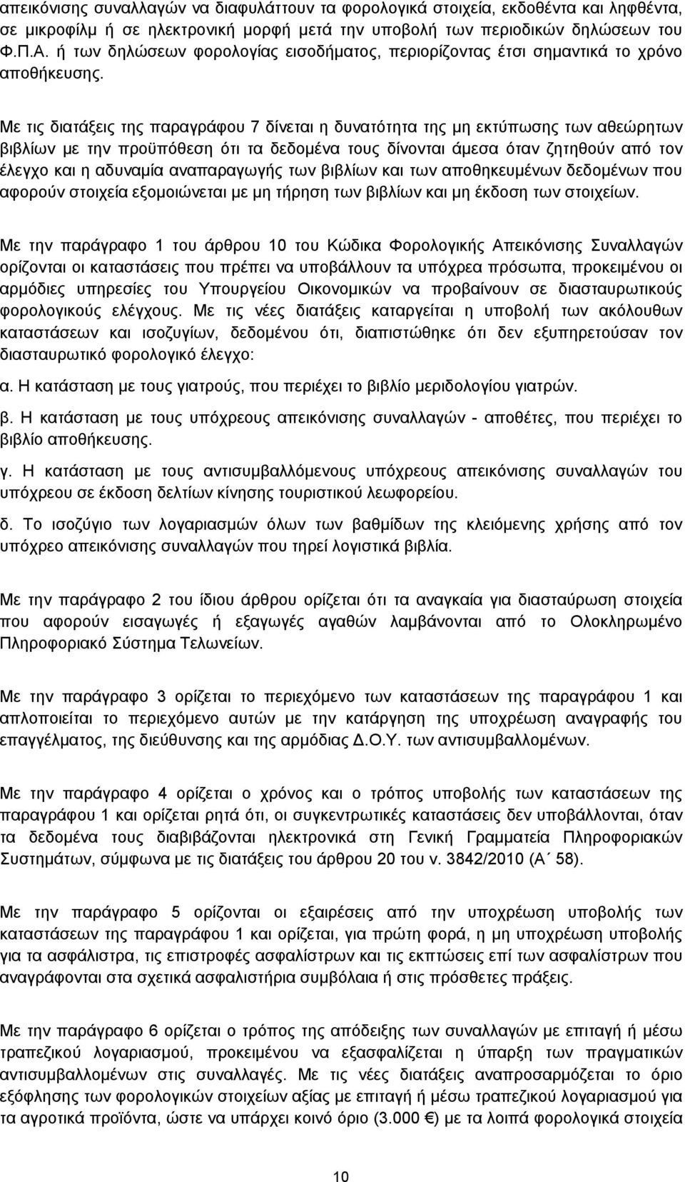 Με τις διατάξεις της παραγράφου 7 δίνεται η δυνατότητα της μη εκτύπωσης των αθεώρητων βιβλίων με την προϋπόθεση ότι τα δεδομένα τους δίνονται άμεσα όταν ζητηθούν από τον έλεγχο και η αδυναμία