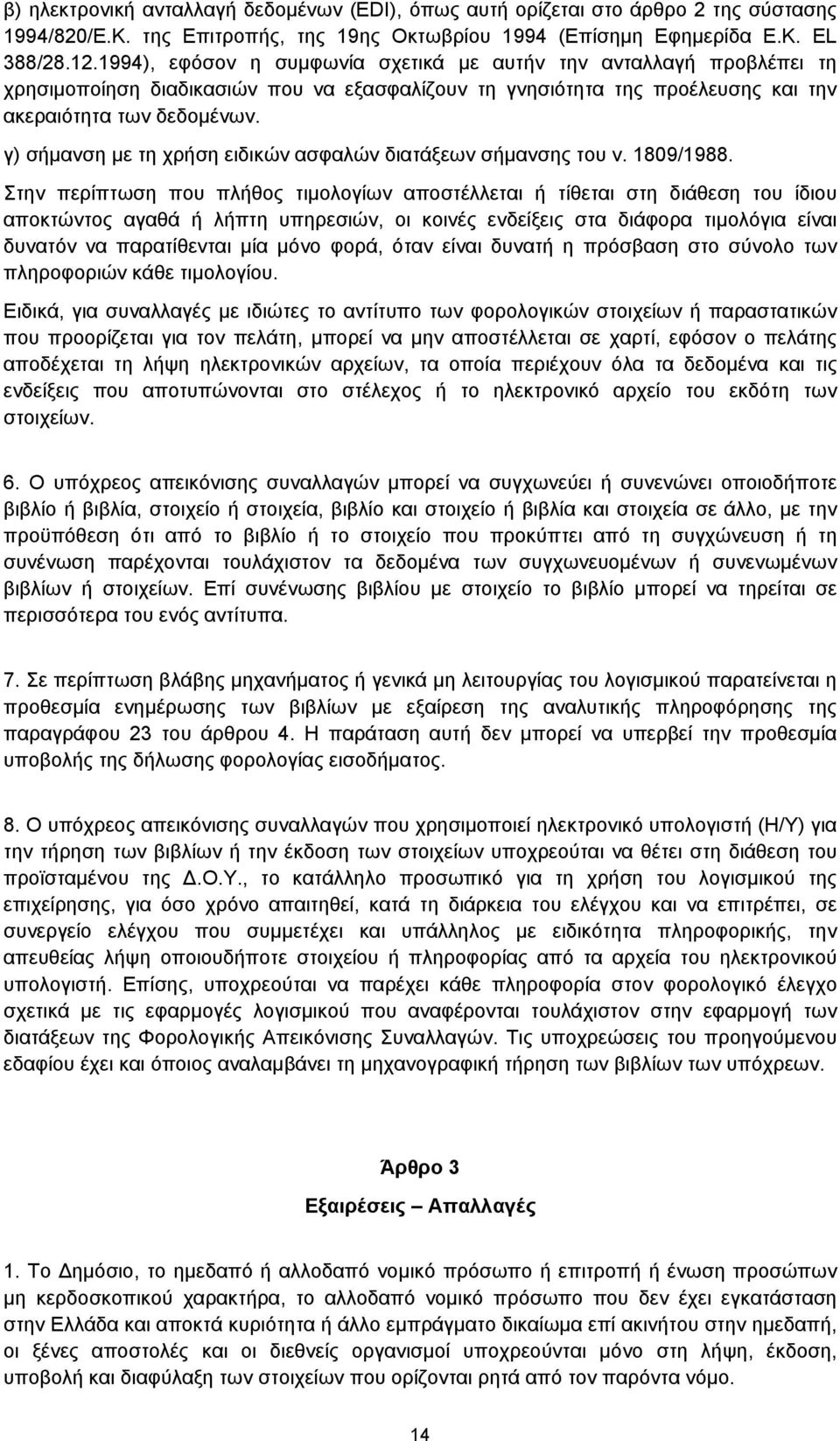 γ) σήμανση με τη χρήση ειδικών ασφαλών διατάξεων σήμανσης του ν. 1809/1988.