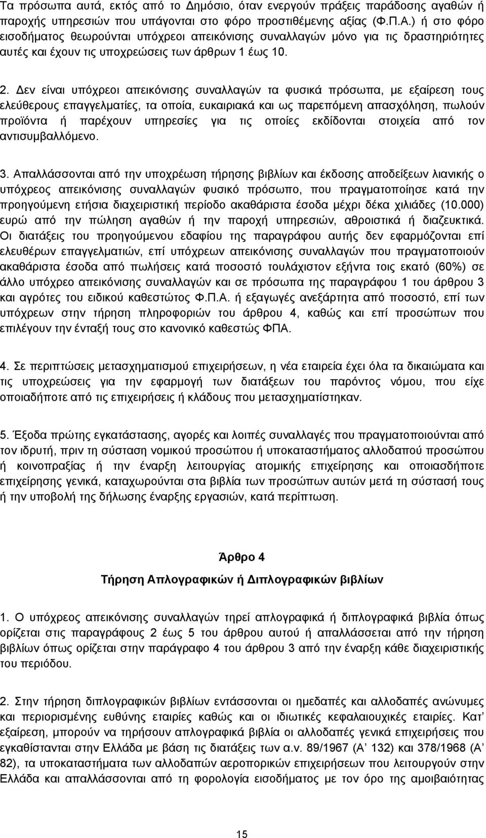 εν είναι υπόχρεοι απεικόνισης συναλλαγών τα φυσικά πρόσωπα, με εξαίρεση τους ελεύθερους επαγγελματίες, τα οποία, ευκαιριακά και ως παρεπόμενη απασχόληση, πωλούν προϊόντα ή παρέχουν υπηρεσίες για τις