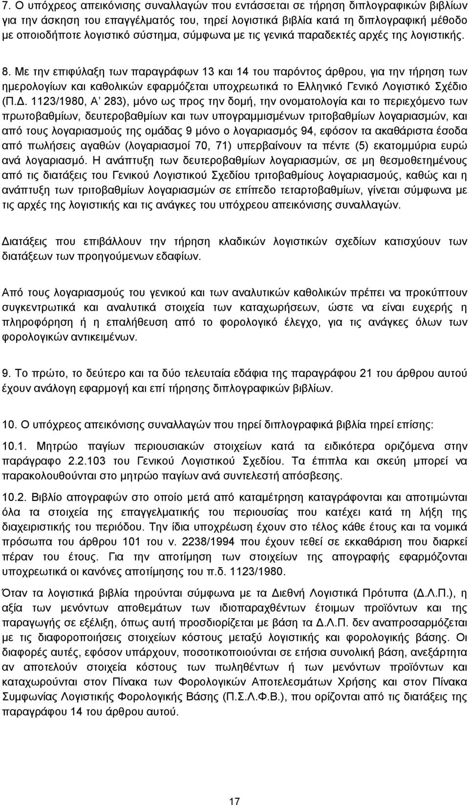 Με την επιφύλαξη των παραγράφων 13 και 14 του παρόντος άρθρου, για την τήρηση των ημερολογίων και καθολικών εφαρμόζεται υποχρεωτικά το Ελληνικό Γενικό Λογιστικό Σχέδιο (Π.